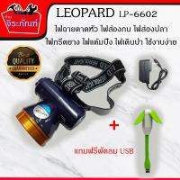 ไฟฉายคาดหัว ราคาพิเศษ LEOPARD LP-K2 35W (แสงสีขาว) ไฟส่องกบ ไฟส่องปลา  ไฟกรีดยาง ไฟแค้มปิ้ง ไฟเดินป่า ใช้งานง่าย สุดคุ้ม(แถมฟรีพัดลม USB )