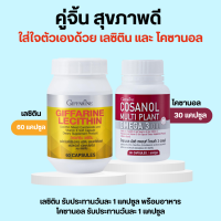 อาหารเสริม สุขภาพ เลซิติน กิฟฟารีน เลซิติน 60 แคปซูล และ โคซานอล 30 แคปซูล Lecithin giffarine