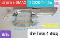 เบ้าประตู Isuzu D-MAX DMAX อีซูซุ ดีแมคซ์ รุ่น 4 ประตู ปี 2020-ปัจจุบัน สีเงินล้วน(1 ชุดมี 4 ชิ้น)(มีเทปกาว 3M แปะให้ด้านหลัง)