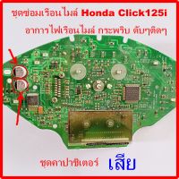 ชุดซ่อมเรือนไมล์ Honda Click125i ปี 2011 ถึง 2014 ( อาการไฟเรือนไมล์ กระพริบดับๆติดๆ ) ชุดคาปาชิเตอร์เสีย