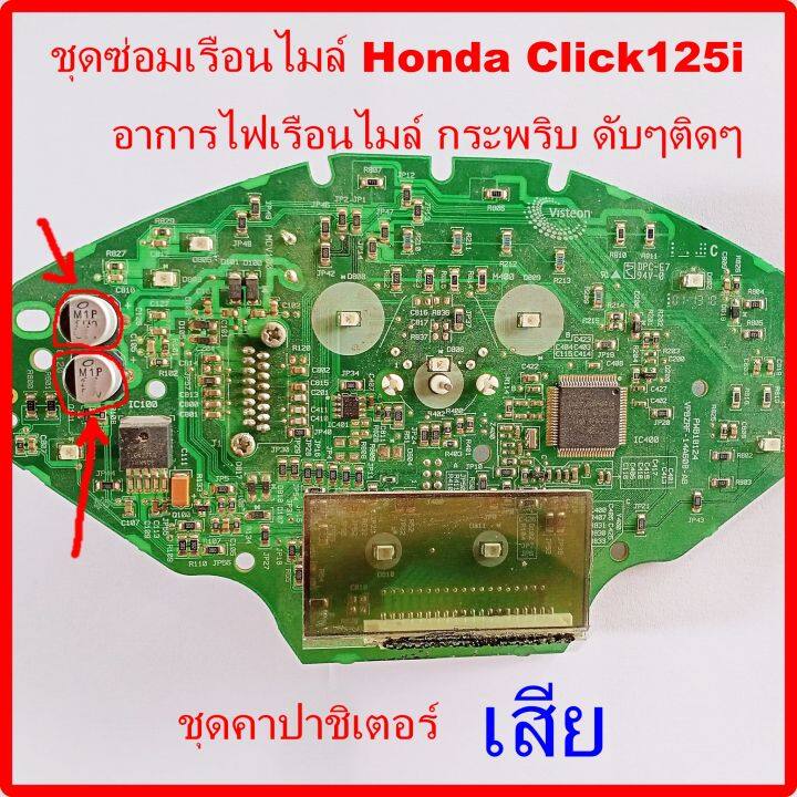 ชุดซ่อมเรือนไมล์-honda-click125i-ปี-2011-ถึง-2014-อาการไฟเรือนไมล์-กระพริบดับๆติดๆ-ชุดคาปาชิเตอร์