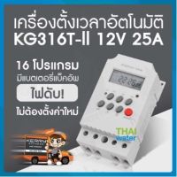 เครื่องตั้งเวลาเปิด-ปิดอัตโนมัติ 25A 12V รุ่น KG316T-ll