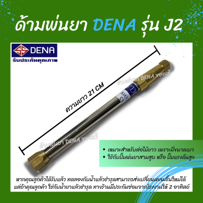 ด้ามพ่นยา DENA ของแท้ รุ่น J2 ก้านพ่นยา หัวฉีดเทอโบ ด้ามพ่นยาดีน่า ไม่สามารถปรับพุ่งแรงได้ ความยาว 21 CM. สินค้าพร้อมส่งในไทย