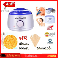 หม้อแว๊กขน (ฟรีเม็ดบีสต์แวก100กรัม+ไม้พาย1ชุด) หม้อwax แว็กซ์ขน กำจัดขน หม้ออุ่นแว๊กซ์ขน Pro Wax 100 ขนาด 500 กรัม ขี้ผึ้งร้อนชุดพาราฟิน Bean Sticks WAX เครื่องทำความร้อนสำหรับแว๊กซ์ผมแว๊กซ์กำจัดขน wax pot warmer heater เกรดพรีเมี่ยม มีเก็บเงินปลายทาง