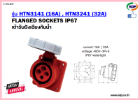 พาวเวอร์ปลั๊กเต้ารับฝังเฉียงกันน้ำ DAKO รุ่น HTN3141(16A),HTN3241(32A)3P+E400V LED W power plug (KDP) พาวเวอร์ปลั๊ก ปลั๊กเต้ารับฝังเฉียงกันน้ำ ปลั๊กไฟ อะแดปเตอร์