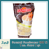 sandee rice ข้าวแสนดี ข้าวกล้องหอม 100 % 1 กก. จำนวน 1 ถุง ข้าวเพื่อสุขภาพ แสนดี ศรีวารี รหัสสินค้า BICli8257pf