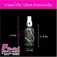 ขวดแก้วใส 120ml.หัวสเปรย์เงิน 10 ใบ