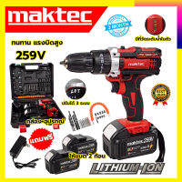 MAKTEC???สินค้าขายดี ???รุ่นใหม่มีที่วัดระดับน้ำในตัว  Maktec259V 3 ระบบ  รับปะกันตรงปกไม่จกตา ไม่ตรงปกยินดีคืนเงิน100% AAA