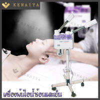 KENAIYA เครื่องพ้นไอน้ำร้อน-เย็น เครื่องโอโซนผิว เครื่องพ้นไอน้ำ2หัว เครื่องพ้นไอน้ำสปา Cold &amp; Hot Facial Steamer Machine Double-end