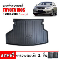 ถาดท้ายรถยนต์ TOYOTA VIOS ปี 2003-2006 (โฉมแรก) ตรงรุ่น ถาดท้ายรถ ถาดรองพื้นรถยนต์ ถาดท้าย ถาด ถาดวางท้ายรถ ถาดปูพื้นรถยนต์ ถาดสัมภาระท้ายรถ