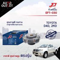 ? E1 หัวฟรีปั๊ม EFT-030 TOYOTA D4D, 2KD จำนวน 1 ลูก?