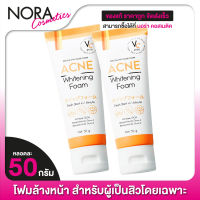 โฟมล้างหน้า Vit C Acne Whitening Foam วิทซี แอคเน่ ไวท์เทนนิ่ง โฟม [2 หลอด]