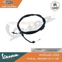 VESPA สายคันเร่ง (เปิด) สำหรับรุ่น Primavera 150 3V i-Get  [1C002643]