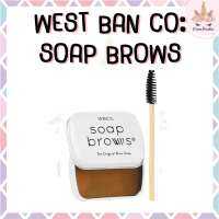 *พร้อมส่ง/ของแท้‼️* West Barn Co Soap Brows ปัดขนคิ้ว 25 g.