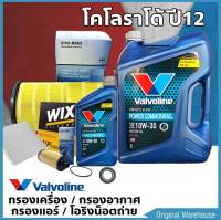 ชุดเปลี่ยนถ่ายน้ำมันเครื่อง นิวเชฟ โคโลราโด้ ปี2012 Valvoline Diesel Power Commonrail 10W-30 6+1 ลิตร (กรองเครื่อง H/B +โอริงรองน็อตถ่าย แท้ + อากาศ H/B +แอร์ WIX