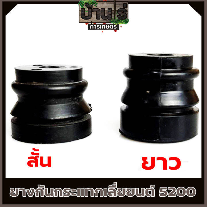 ยางกันกระแทก-ยางกันสะเทือน-เลื่อยโซ่ยนต์-รุ่น-5200-อะไหล่5200-by-บ้านไร่การเกษตร