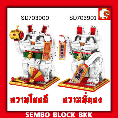 ชุดตัวต่อ SEMBLOCK SD703901-SD703900 แมวมงคลกวักได้ ความโชคดีและความมั่งคง