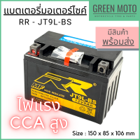 แบตเตอรี่มอเตอร์ไซค์ RR JT9L-BS High CCA MF Battery แบตบิ๊กไบค์ แบตเตอรี่แห้ง คุณภาพสูงสำหรับรถจักรยานยนต์ XJ600X, XT600E, CB400F, CBR600, NT650, NX650 KLX650, KZ750, Z100, ZX900