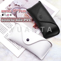 Yuanta ซองใส่แว่นตา ซองแว่น หนัง PVC สไตล์มินิมอล 4สี หน้าวี Glasses case