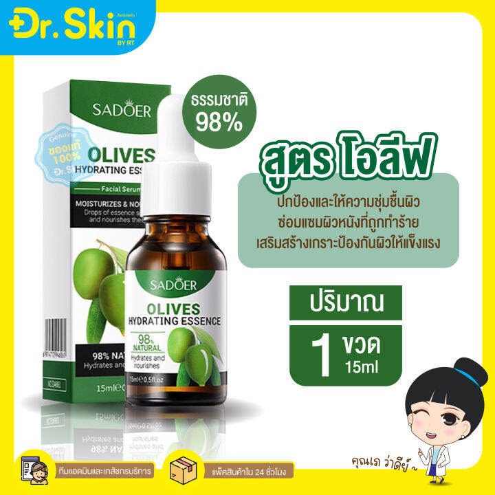 dr-เซรั่ม-เซรั่มบำรุงผิวหน้า-sadoer-serum-เซรั่มอโวคาโด-เซรั่มโอลีฟ-เซรั่มผิวใส-เซรั่มทาหน้า-อ่อนโยน-ผิวชุ่มชื้น-ผิว-ขาว-บำรุงผิวหน้า