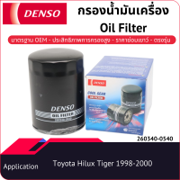 กรองน้ำมันเครื่องเด็นโซ่ 260340-0540 สำหรับ TOYOTA HILUX-MIGHTY X 1998-2000 LN145