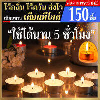 (Sale)เทียนทีไลท์ผลิตเองที่ไทย Tea light candel 150 ชิ้น/ จุดได้นานสุด 5 ชม.รับออเดอร์ผลิตจำนวนมากราคาถูก เทียนสปา เทียนถ้วย คุณภาพดี