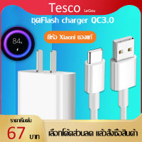 ชุดชาร์จสำหรับเสียวมี่ สายชาร์จ/หัวชาร์จ/ชุดชาร์จ Xiaomi USB Type C Quick Charge 3.0 รองรับ รุ่น 6/8/8SE/9/9SE/MIX2S/MIX2/MIX3/Max2/Max3/Note3