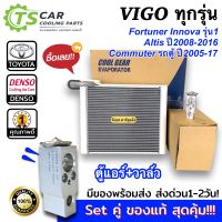 จับคู่คุ้ม!! คอยล์เย็น+วาล์ว ของแท้ CoolGear วีโก้ Vigo อัลติส ฟอร์จูนเนอร์ อินโนว่า รุ่นแรก รถตู้ โตโยต้า Altis Fortuner ตู้แอร์ คูลเกียร์ Denso เดนโซ่