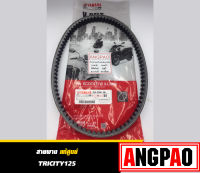 สายพาน แท้100% ยามาฮ่า ทริซิตี้ 125 ( YAMAHA TRICITY125/TRICITY/ V-BELT) 2CM-E7641-00