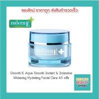 Smooth E Aqua Smooth 40 กรัม สมูทอี อควา สมูท อินสแตนท์ แอนด์ อินเทนซีฟ บำรุงผิวขาดน้ำให้กลับมากระจ่างใส เนียนนุ่ม ชุ่มชื้น แข็งแรง