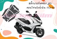 สติ๊กเกอร์กันรอยคอนโซนถังน้ำมัน ลายเคฟล่า 6D PCX 160