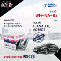 ?TAMA วาล์วน้ำ WH-NA-82 NISSAN TEANA J31, VQ35DE (มีท่อ) จำนวน 1 ตัว?