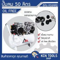 ปั๊มลมออยล์ฟรี ขนาด 50 ลิตร OIL FREE ASGARD ไม่ใช้น้ำมัน เสียงเบาราคาถูก