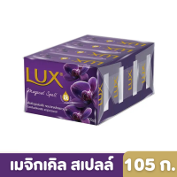 Lux | ลักส์ สบู่ก้อน สูตรเมจิเคิล สเปลล์ 105 ก. แพ็ก 4