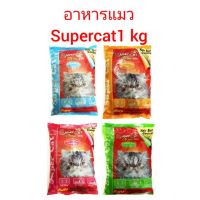 อาหารเม็ดแมว ซุปเปอร์แคท supercat 1kg