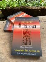 ระบบความสำเร็จที่ไม่มีวันพลาด The Success System That Never Fails(สต๊อก สนพ) G1/3-15