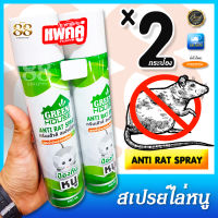 2 กระป๋อง - 2 Bottles Rat repellent spray ตัวช่วยไล่หนู วิธีไล่หนู สเปรย์ไล่หนู ยาไล่หนู น้ำยาไล่หนู หนูอันตราย ลดการเข้าทำลายของหนู