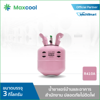 น้ำยาแอร์ R410A ยี่ห้อ MAXCOOL ขนาด 3 KG.