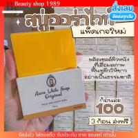 พร้อมส่ง ของแท้ Aura white soap 100g. สบู่ ออร่า ไวท์  Only clinic สบู่หัวเชื้อ คลินิก แพคเกจใหม่