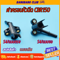 ฝาครอบหัวฉีด CBR150/250 ท่อหัวฉีด ซีบีอาร์ ข้อต่อฝาครอบหัวฉีด  ฝาครอบหัวฉีดน้ำมัน ฝาหัวฉีด150 เเบบงอ-ตอใหญ่S3 เเบบตรง-ตอเล็กS4