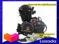 เครื่องยนต์ LIFAN250cc สูบตั้ง โซ่ราวลิ้น มีบาลานเซอร์ ถูกกฏหมาย จัดส่งเร็วทั่วไทย มีใบคุมเครื่องทุกเครื่อง