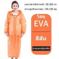 เสื้อกันฝนผู้ใหญ่ EVA คุณภาพดี เสื้อกันฝน ชุดกันฝน น้ำหนักเบาพกพาสะดวก  เสื้อกันฝนแฟชั่น Rain coats กันน้ำ แบบหนา