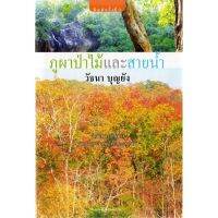 บ้านหนังสือ - ภูผา ป่าไม้และสายน้ำ  วัธนา บุญ​ยัง​ เขียน​