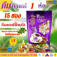 ภีมกาแฟ ของแท้ (1แพ็ค 15ซอง) สินค้ามีพร้อมส่งทันที ส่งไวมาก รอรับได้เลย  #กาแฟภีมคอฟฟี่ 39 อิน 1  #Peem Coffee39in1 Plus