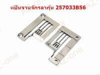 เเป้นจานจักรลากุ้น W500 (257033B56)