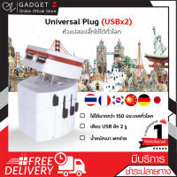 UNIVERSAL PLUG USB x 2 หัวแปลงปลั๊ก  หัวปลั๊ก เอนกประสงค์ ปลั๊กไฟทั่วโลก?