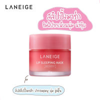 ลิปสลีปปิ้งมาร์ก LANEIGE Lip Sleeping Mask #Berry กลิ่นเบอร์รี่ ลิปมัน สีชมพู บำรุงริมฝีปาก ลิปสลีปปิ้งมาร์ก 20g BOX