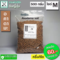 ดินญี่ปุ่น ดินอคาดามะ ถุงบรรจุ 500กรัม. มีคุณสมบัติในการระบายน้ำได้ดี มีค่าความเป็นกรดและด่างที่เป็นกลางจึงไม่ส่งผลไดๆ ต่อต้นไม้ ดินญี่ปุ่นไม่อมน้ำแต่มีคุณสมบัติยอดเยี่ยมคือ เก็บกักความชื้นใว้ภายในเม็ดดินเล็กๆ ได้อย่างเหลือเชื่อ