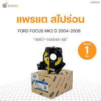 แพรแต FOCUS MK2 (4M5T-14A644-AB) (1ชิ้น)