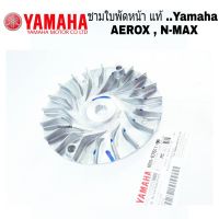 ชามใบพัด Yamaha Aerox Nmax แท้ศูนย์  ยามาฮ่า แอร็อกซ์/เอ็นแม็กซ์ /AEROX155/ NMAX-155 ล้อขับสายพานหน้าตัวนอก/ชามนอก สินค้าแท้พร้อมส่ง